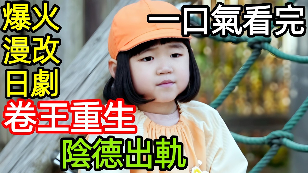 2026最新漫改日劇，卷王重生，阻止同學出軌，拯救老師婚姻，一口氣看完1~10全集完整版，日本奇幻喜劇電視劇解說