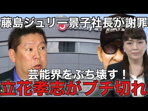 ついに認めた！ジャニー喜多川問題！事務所公式に謝罪！立花孝志は追求へ