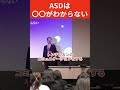 ASDは○○が分からない