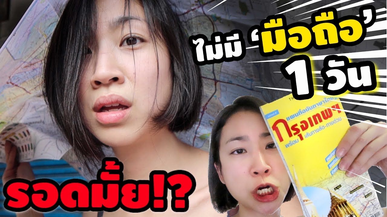 1 วันไม่ใช้มือถือ เดินทางในกรุงเทพ! | A day without my phone!