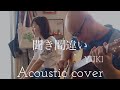 YUKI   聞き間違い   &ldquo;Kikimachigai&rdquo;  Acoustic cover