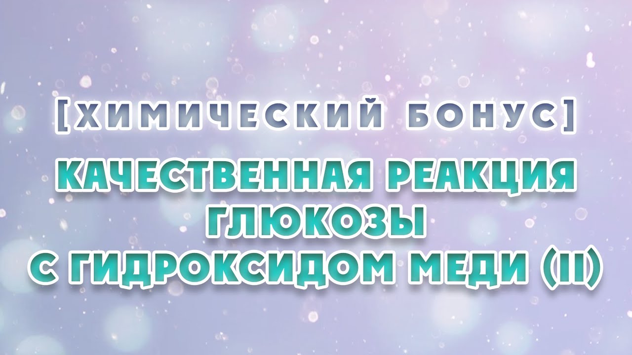 ХимБонус - выпуск 41 - Качественная реакция глюкозы с гидроксидом меди ...