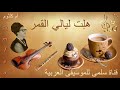 047    9 أم كلثوم هلت ليالي القمر