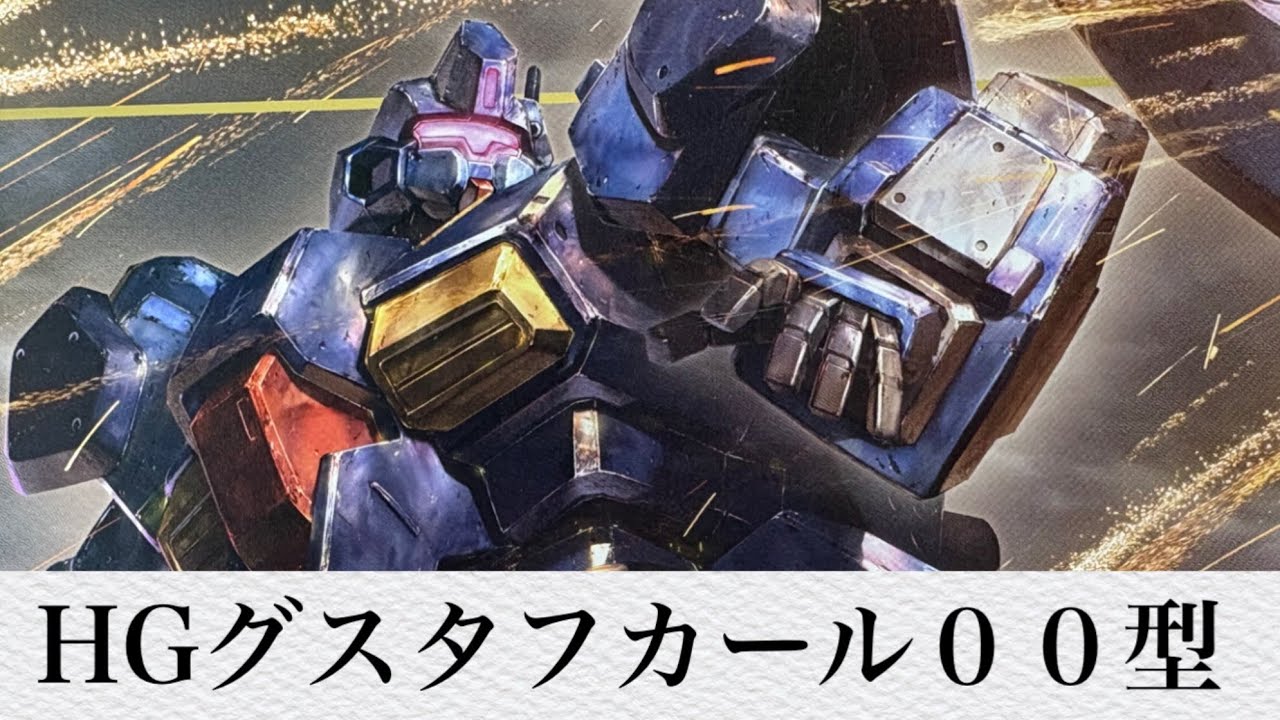 【ガンプラ】普通に作る予定だったのに・・・HGグスタフカールの製作