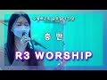 충만 | 금철찬양 | R3 Worship | 주정혁 목사 | 22.10.7