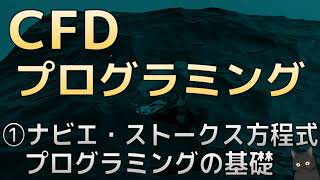 CFDプログラミング　①ナビエ・ストークス方程式　プログラミングの基礎