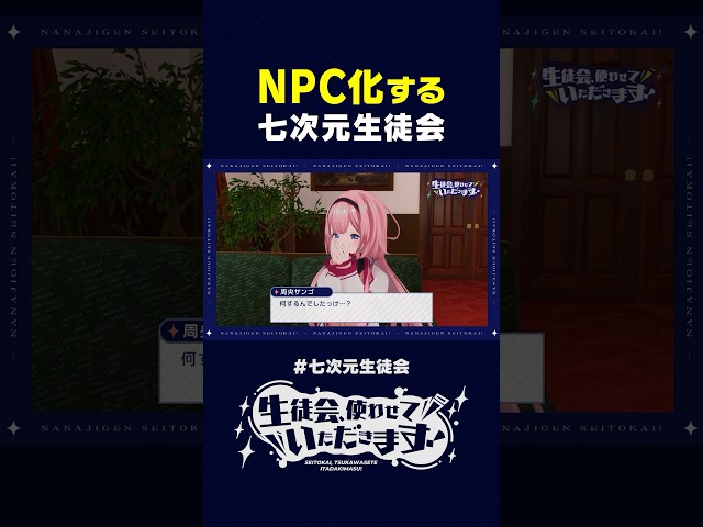 導入が分からずNPC化してしまう七次元生徒会 #七次元生徒会 #vtuber #にじさんじのサムネイル