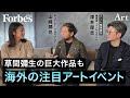 海外の注目アートイベント／草間彌生の超巨大人形が闊歩？／京都開催の一味違うアートフェア【ART IS FUN第1回中編 山峰潤也×深井厚志】