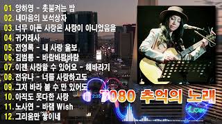 7080 추억의 노래🎸7080년대 가장 감동적인 노래 ✨최고의 7080년대 노래 모음 - 7080 시대별 애창곡✨50대이상이 들으면 정말 좋아할 노래 | 중년들이 사랑하는 노래