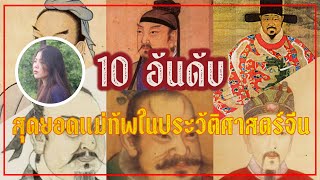 10 อันดับสุดยอดแม่ทัพประวัติศาสตร์จีน