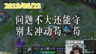 东北大鹌鹑0523P5 大头：问题不大还能守，别太冲动苟一苟