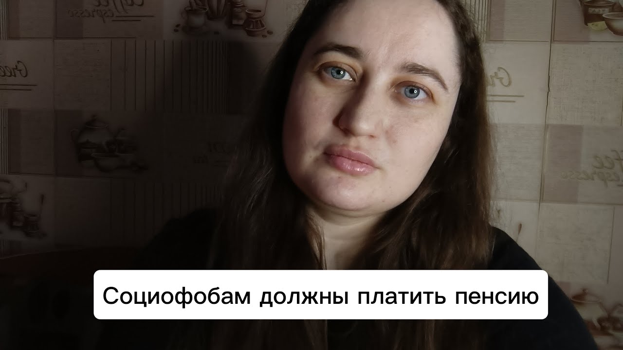 Социофобам должны платить пенсию по инвалидности