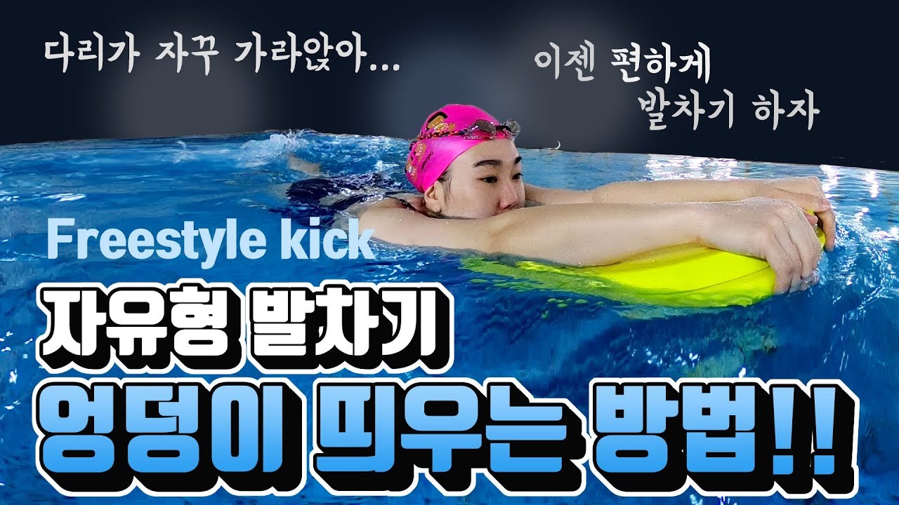 [ 자유형 강좌 ] 자유형 발차기 다리가 가라앉는 분들을 위한 훈련법! (freestyle kick The training