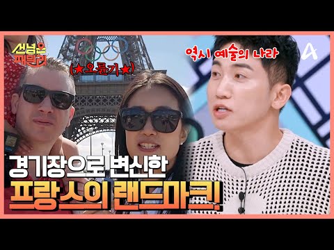 전 세계인의 축제! 올림픽 앞둔 파리 현장 분위기는? | 선 넘은 패밀리 43 회