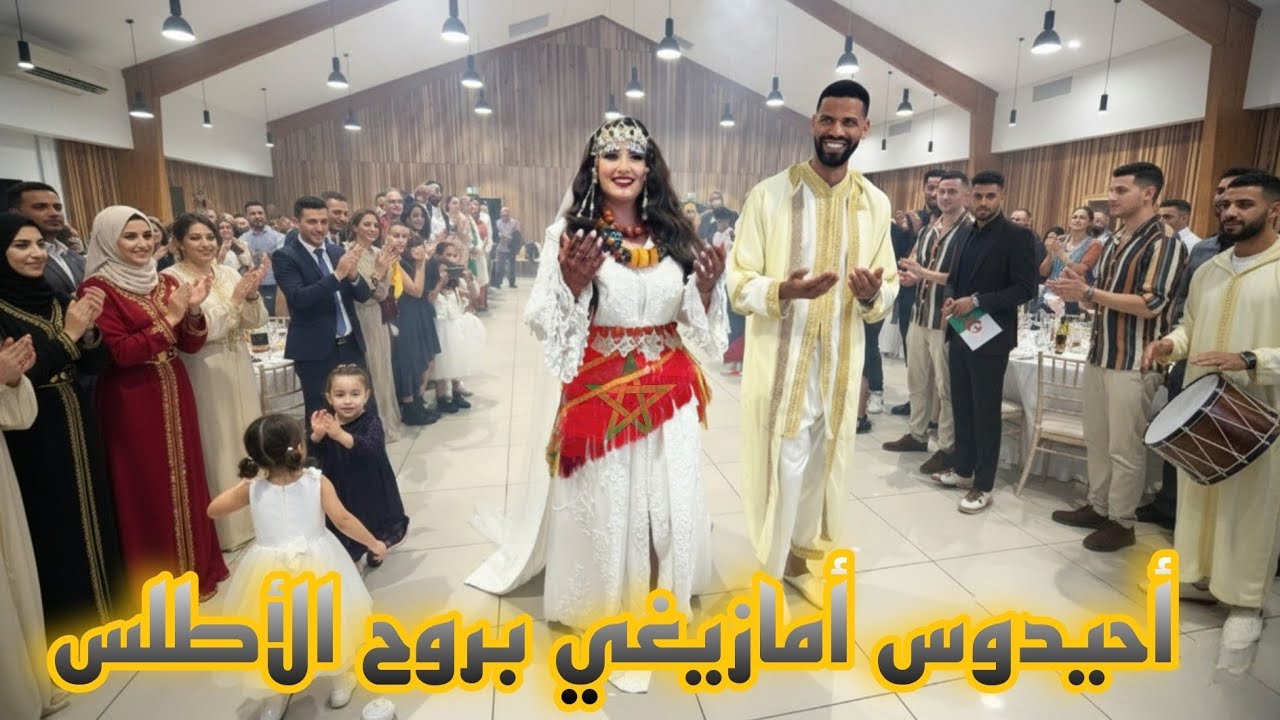  شعبي مغربي أحيدوس أمازيغي بروح الاطلس  chaabi morocco Ahidous beasts amazighi beruoh alatls 