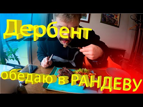 ДЕРБЕНТ - ВКУСНОЕ КАФЕ РАНДЕВУ