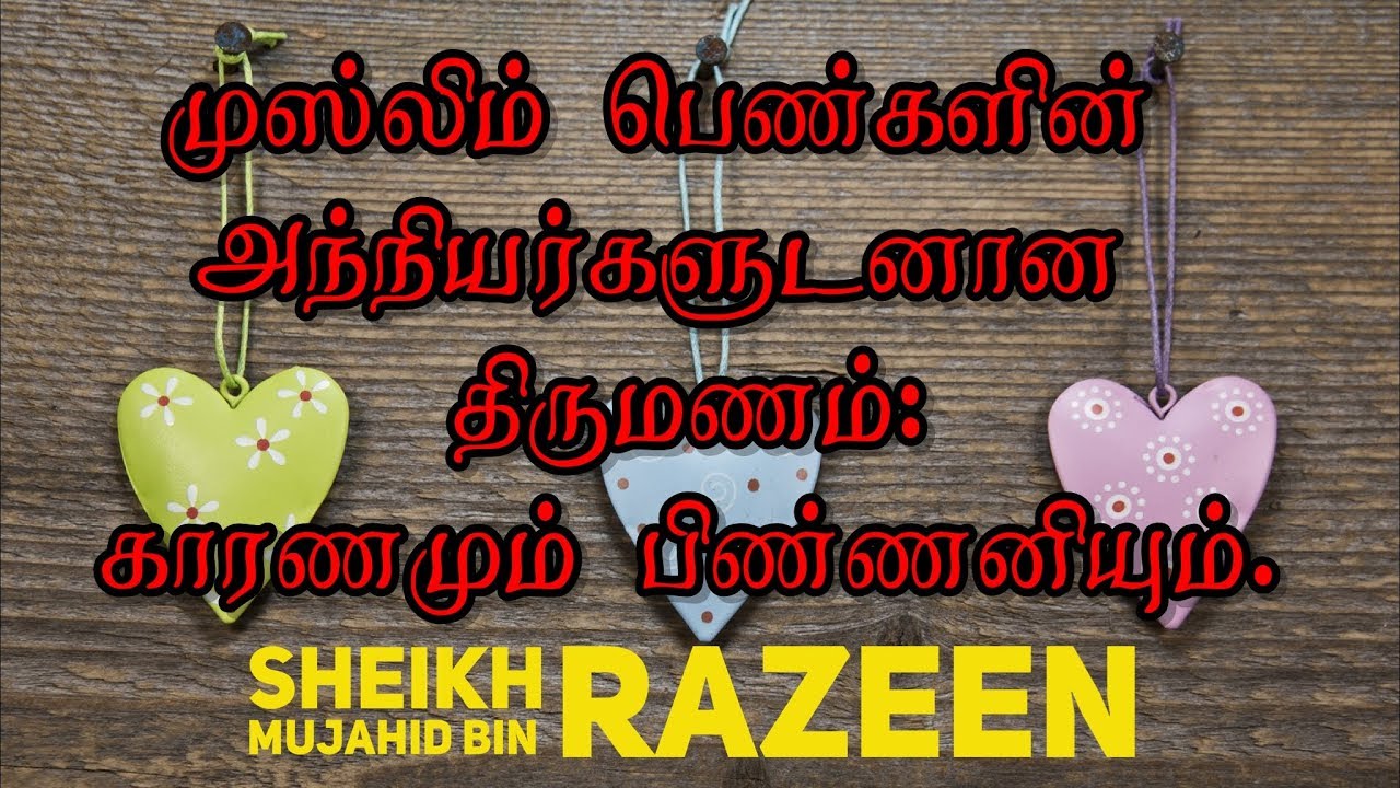 முஸ்லிம் பெண்களின் அந்நியர்களுடனான திருமணம்: காரணமும் பிண்ணனியும்.