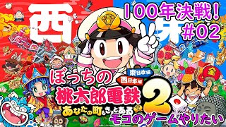 桃太郎電鉄2】桃鉄2 ぼっちVSさくま！の12年目～【西日本100年対決 #02