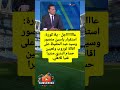 عاااااااجل يلا كورة استقرار ياسين منصور وسيد عبد الحفيظ على