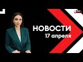 Столб дыма в Урсале. Подозреваемого в развратных действиях с детьми отправили в СИЗО. Новости 17.04