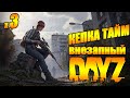 ЗЕ ГРЕЙТ СУРВИВОРС 2020 DAYZ - стрим 2к