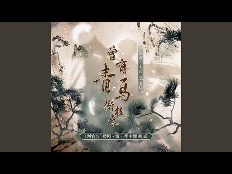 曾有青鸟衔枝来（《判官》广播剧第一季主题曲）