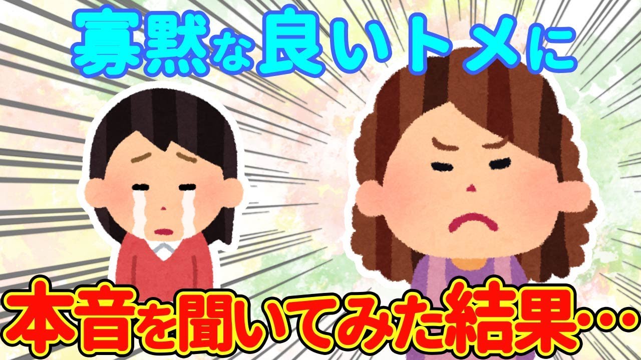【2chほっこり】寡黙だけど優しい良トメに本音を聞いてみた結果…【ゆっくり】