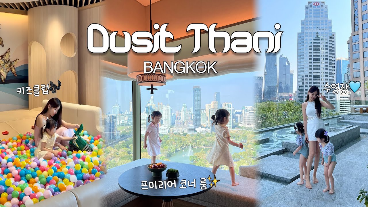 [여행vlog] 육아 천국😇 방콕에서 가장 럭셔리한 신상호텔✨ / 두짓타니 방콕 프리미어 코너 룸 / 수영장 / 키즈클럽 / 조식 리뷰🌈  / 아기랑 가기 좋은 방콕 호텔 추천