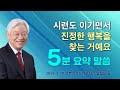 시련도 이기면서 진정한 행복을 찾는 거예요 - 기쁜소식선교회 박옥수 목사 주일설교 5분 요약