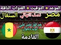 موعد مباراة مصر القادمة ضد السنغال في نصف نهائي كأس الأمم الأفريقية 2025 والقنوات الناقلة 