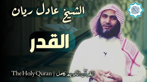 97 سورة القدر | القارئ عادل ريان