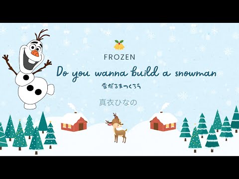 (Frozen)Do you wanna build a snowman雪だるまつくろう-Sayaka Kanda|(COVER)真衣ひなの|歌詞+ふりがな+Romaji+EngTranslation