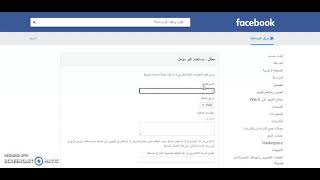 طريقة تغيير تاريخ ميلاد حساب فيسبوك معطل من الموبايل او الكمبيوتر