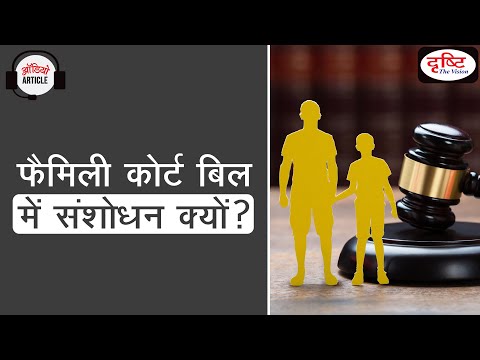 Family Courts in India | Family Courts Amendment Bill | Audio Article | Drishti IAS