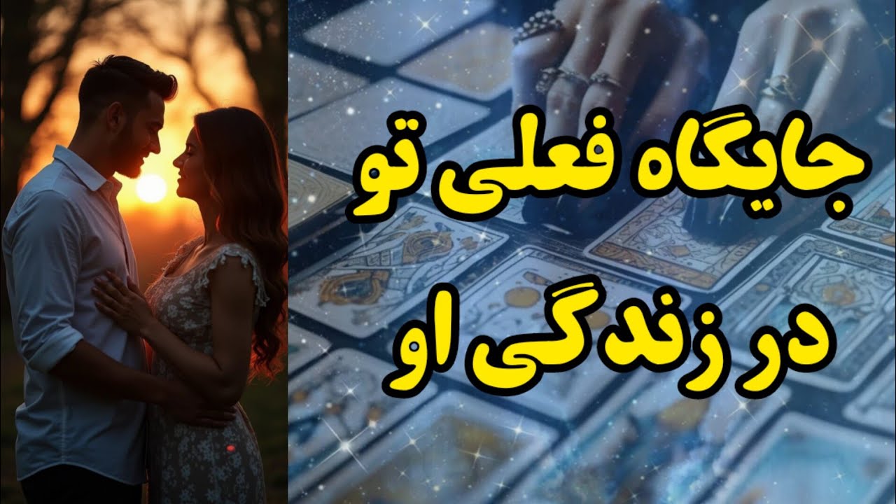 جایگاه فعلی تو در زندگی او