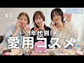 ブルベコスメ60選！アパレルスタッフ3名のリアル愛用💄韓国コスメも