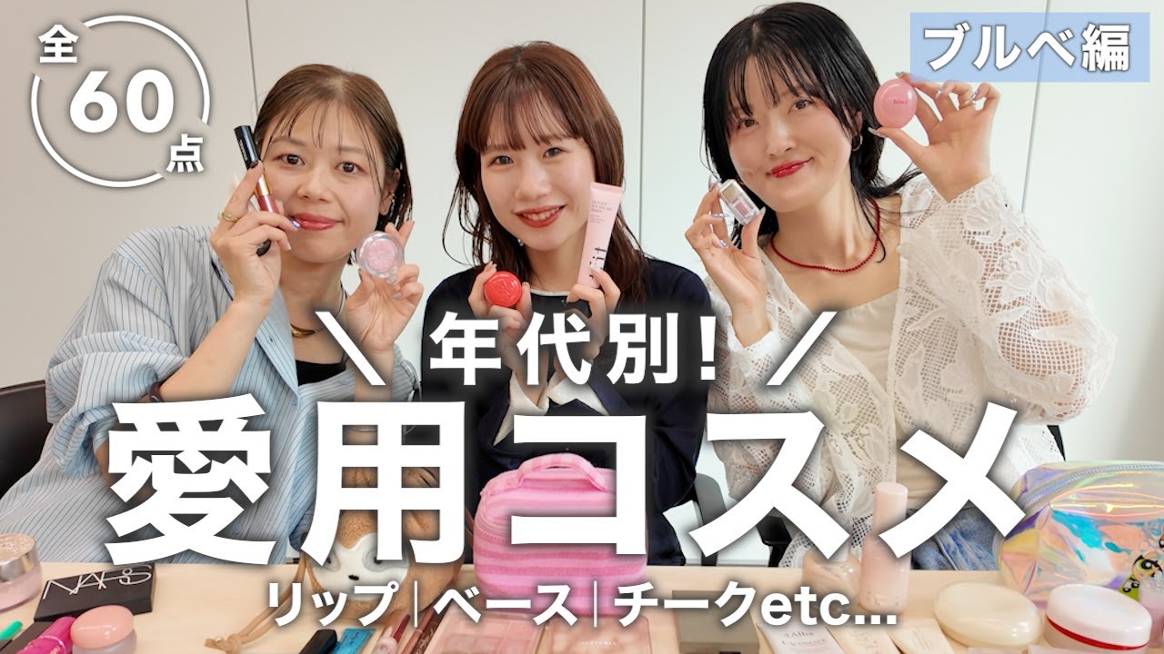 ブルベコスメ60選！アパレルスタッフ3名のリアル愛用💄韓国コスメもデパコスもおすすめ名品をご紹介♡
