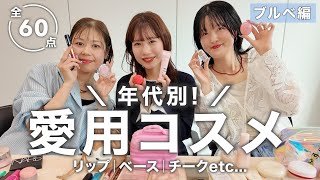ブルベコスメ60選！アパレルスタッフ3名のリアル愛用💄韓国コスメも