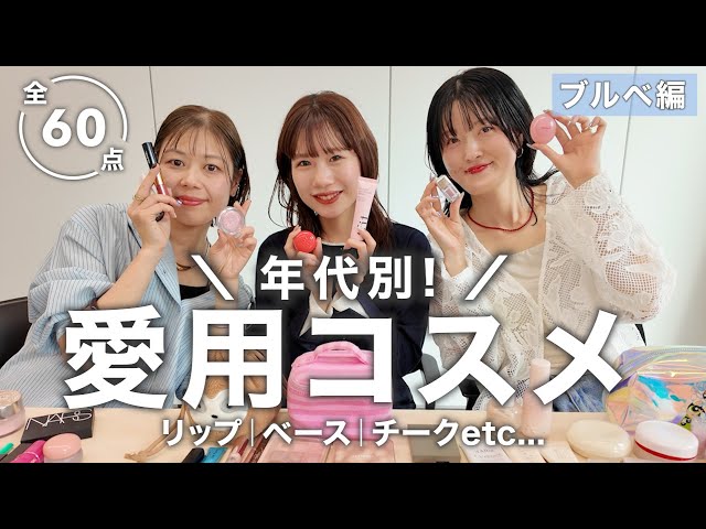 ブルベコスメ60選！アパレルスタッフ3名のリアル愛用💄韓国コスメも