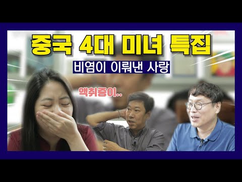 김성민쇼22회_중국4대미녀 특집 4부_포토샵의 희생자 <strong>왕소군</strong>