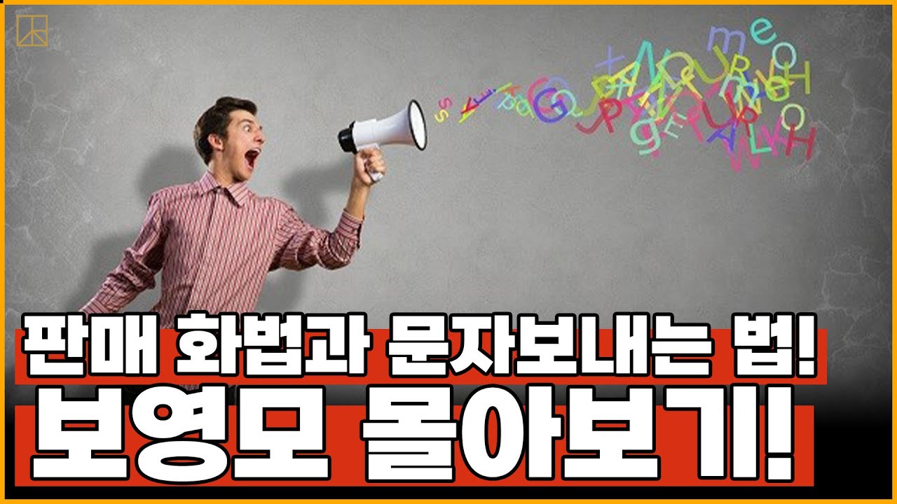 판매화법과 문자보내는 법!
