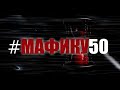 #МАФИКУ50