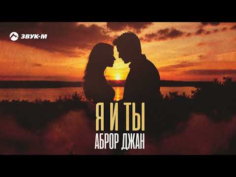 Аброр Джан - Я и ты | Премьера трека 2026