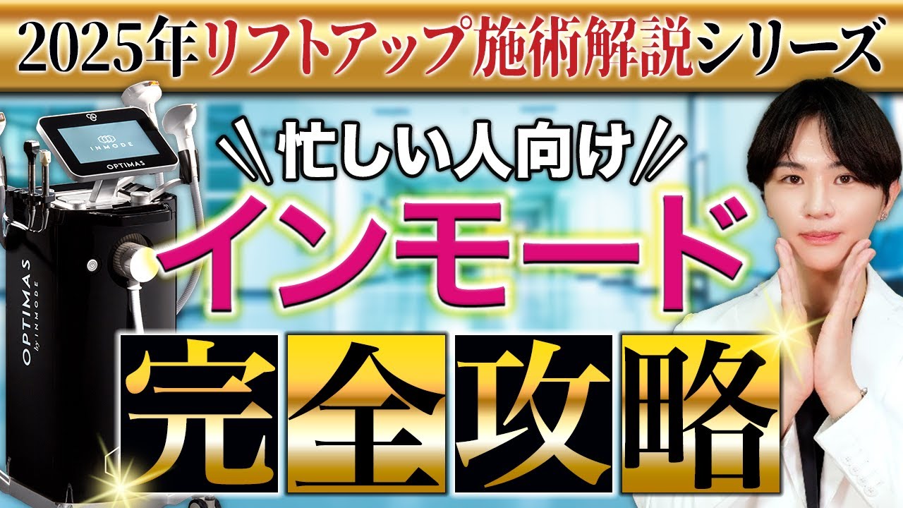 インモード徹底解説