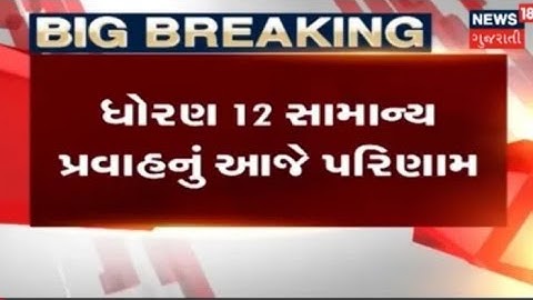 12th result 2020 gujarat board I gseb SSC and HSC result 2020 | रिजल्ट कैसे चेक करें