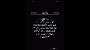 سورة الفاتحة بصوت القارئ ياسر الدوسري مع المصحف المرئي لتحسين التلاوة