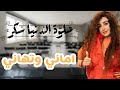 حصريا فيلم أماني و تهاني بطولة هنا الزاهد قصة رائعة مش هتبطل ضحك 