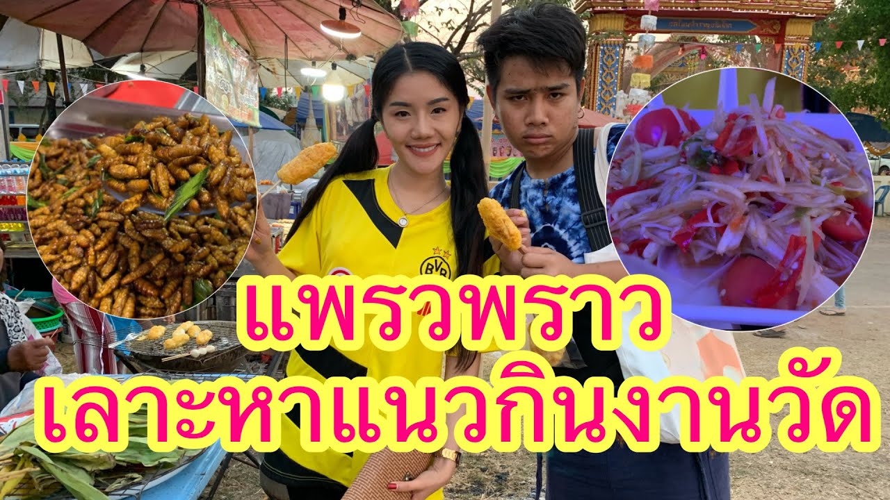 แพรวพราว | เลาะหาแนวกินงานวัด