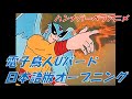 電子鳥人Uバード日本語版オープニング