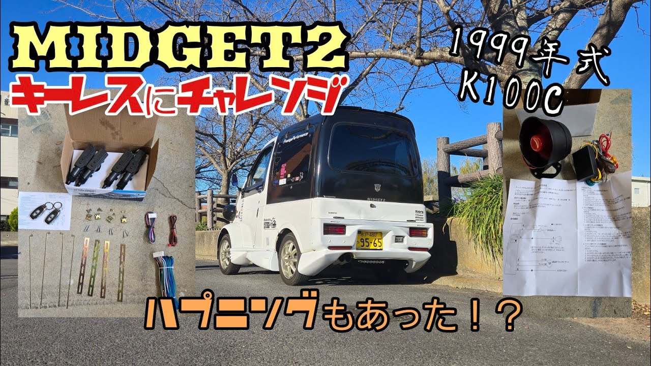 #57 ミゼット2 キーレス化にチャレンジ❗#ミゼット #ミゼット2